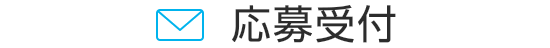 応募受付